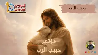 حبيب الرب - أبونا داود لمعي - مؤتمرحبيب الرب - ديسمبر ٢٠٢٥