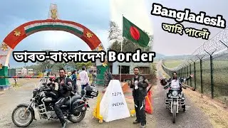 বাংলাদেশ আহি পালোঁ !! India-Bangladesh Border !! Mawlynnong to Dawki