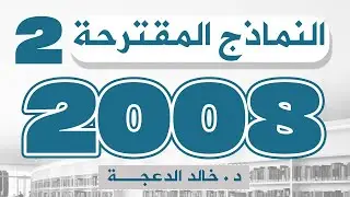 النماذج المقترحة الجزء 2 #انجليزي #توجيهي 2008 || الدكتور خالد الدعجة