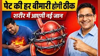Fix Your Gut Bacteria | अपना पेट ठीक करो  | 99% बीमारियां अपने आप दूर हो जाएँगी