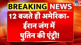 Iran Gen Z Protest: 12 बजते ही अमेरिका-ईरान जंग में Putin की एंट्री! - TV9 | Khamenei | Trump