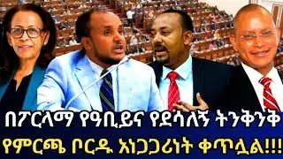 በፓርላማ የአብይና የደሳለኝ ትንቅንቅ /ምርጫ ቦርድ አነጋጋሪነቱ ቀጥሏል#desalegnchane #parlama#abiyahmed#ethiopia