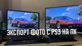 Как скинуть фото с PS3 на ПК ? Экспорт скриншотов PS3