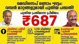 MEDISEP 2nd Phase Explained | 5 ലക്ഷം ഇൻഷുറൻസ് | പുതിയ ആനുകൂല്യങ്ങൾ