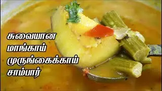 முருங்கைக்காய் மாங்காய் சாம்பார் | Drumstick Mango Brinjal Sambar Recipe in Tamil | Manga sambar