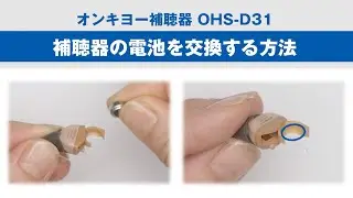 電池を交換する方法：オンキヨー補聴器 OHS-D31