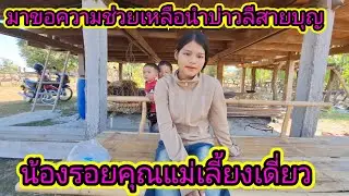 น่องลอยมาขอความช่วยเหลือนำบ่าวลีสายบุญเป็นแบบนี้14 มกราคม ค.ศ. 2026