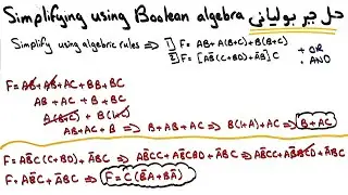 Solve using Boolean Algebra | شرح عربي | حل باستخدام الجبر البولياني