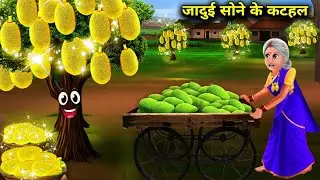 गरीब और जादुई सोने के कटहल का पेड़|GARIB AUR JAADUI SONE KE KATHAL KA PED|magical moral storyinHindi