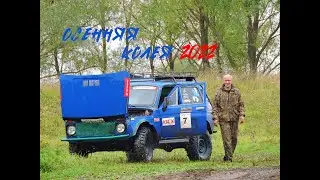 Внедорожная грязевая покатушка   - Осенняя колея 2022