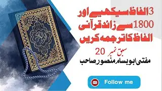 “سبق نمبر 20 | صرف 3 الفاظ سیکھیں اور 1800 قرآنی الفاظ کا ترجمہ سمجھیں | مفتی ابوسام منصور صاحب”