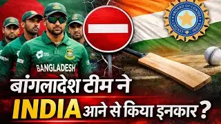 Big Shock! Bangladesh Refuses India Visit &mdash; क्रिकेट फैंस के लिए बुरी खबर, बांग्लादेश का बड़ा फैसला!