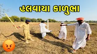 SP COMEDY  કાળુભા હલવાયા