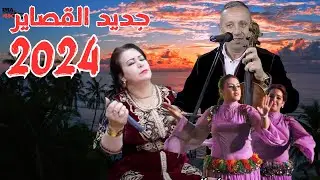 AHOUZAR AZIZ قصارة مع الجمهور مع الفنان عبد العزيز احوزار 2024 ديما الجديد