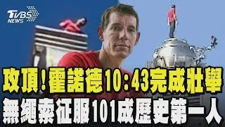 【霍諾德徒手攀登101】攻頂了!霍諾德10:43完成壯舉 僅花不到2小時 無繩索征服101成歷史第一人｜TVBS新聞