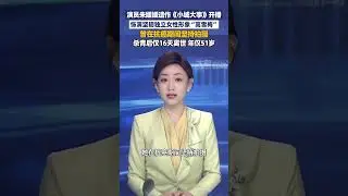 1月10日，演员朱媛媛遗作《小城大事》开播，饰演坚韧独立女性形象&ldquo;高雪梅&rdquo;，曾在抗癌期间坚持拍摄，杀青后仅16天离世 年仅51岁#大象主播说 大象新闻主持人陈静华