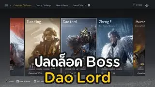 ปลดล็อค Dao Lord Boss Campaign | Where Winds Meet ไทย