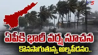 Heavy Rains in Andhra Pradesh : కొనసాగుతున్న అల్పపీడనం | Today Weather Report | TV5 News