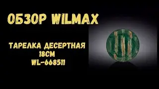 Обзор Wilmax Тарелка десертная 18см Wilmax WL-668511 Color Boom Scratch