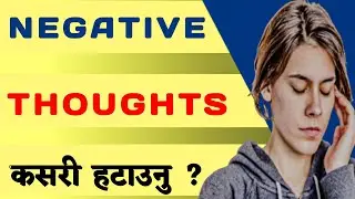 How To Remove Negative Thoughts|Nepali Motivational Video@SocialDriver