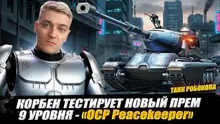 КОРБЕН ТЕСТИРУЕТ НОВЫЙ ПРЕМ 9 УРОВНЯ - OCP Peacekeeper 🔥 САМЫЙ ИМБОВЫЙ ПРЕМ ?