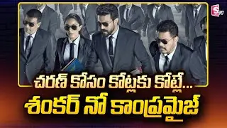 Ram Charan Shankar RC15 Movie Interesting Updates | Shankar | Kiara Advani | RRR | SumanTV Telugu