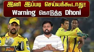 இனி இப்படி செய்யக்கூடாது! Bravo-வுக்கு Warning கொடுத்த Dhoni | MS Dhoni warns Bravo