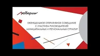 Оперативное совещание 13.01.2020