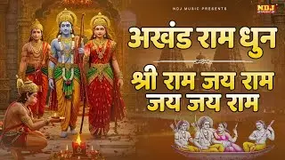 अखंड श्री राम धुन - श्री राम जय राम जय जय राम | Akhand Shree Ram Dhun | Ram Bhajan 2025 |Ram ji Song