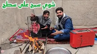 شوي سمج فوق سطح مطرت علينه