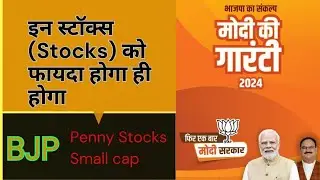 BJP Manifesto | Election 2024 | कौन से स्टॉक्स को फाएदा, Stocks in 2024 election, Penny stocks, Smal