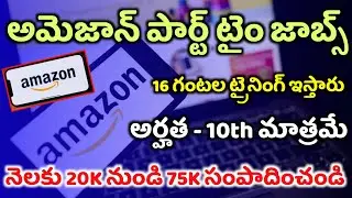 Amazon పార్ట్ టైం జాబ్స్ రిక్రూట్మెంట్ | Amazon ATES Recruitment Full details in Telugu | Amazon job