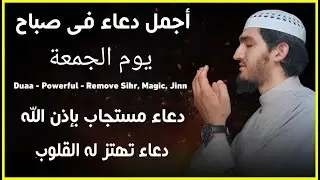 أفضل دعاء في صباح يوم الجمعة دعاء مستجاب بإذن الله | للقارئ أيوب مصعب