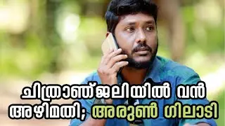 ചിത്രാഞ്ജലിയില്&zwj; വന്&zwj; അഴിമതി; അരുണ്&zwj; ഗിലാടി