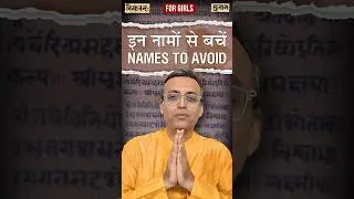 Avoid These Girl Names | Nityananda Misra