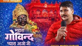 Song~{22} govind dev ji bhajan💞#म्हारा_गोविन्द_प्यारा_आओ_जी_😍 #viral #govinddevji #treding #bhajan