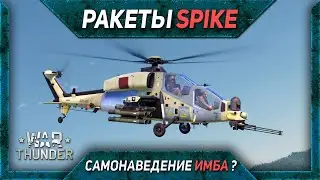 Tiger HAD Block 2, AH-129D. Ракеты СПАЙК (Spike) War Thunder. Выстрелил и забыл 4K