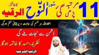 Listen Surah Nuh (Nooh) 11 Times to Get Protection from Hidden Enemies and Black Magic | Sifli jadou