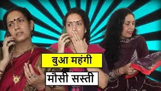 बुआ महंगी मौसी सस्ती || Heart touching video || Life Motivation