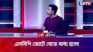 এনসিপি জোটে যেতে বাধ্য হলো : মুসফিক উস সালেহীন | SATV