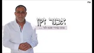 אבנר זקן שליט