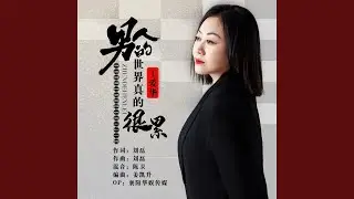 男人的世界真的很累 (DJ默涵版)