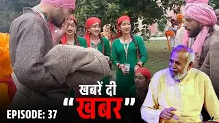 खबरें दी खबर !!  Dec 30, 2025 || Episode 37