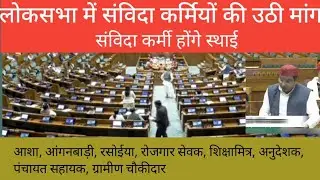 Demand of contract workers raised in Lok Sabha. Contract workers will be made permanent