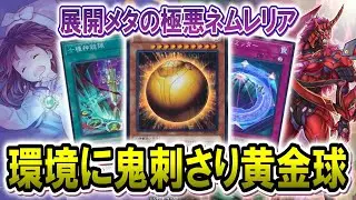 【極悪非道】展開デッキ完全封殺‼️世界最悪のネムレリアデッキが強すぎる件【遊戯王マスターデュエル】