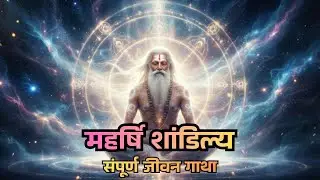 महर्षि शांडिल्य | भक्ति और ज्ञान के अमर पुंज  शांडिल्य विद्या, भक्ति सूत्र और श्री कृष्ण के कुलगुरु