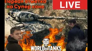 World of Tanks💥 🎯 1 отметка на Super Conqueror 1 отметка отметки на танках тяжелый танк