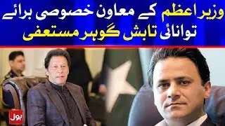 PM Imran Khan Assistant Tabish Gauhar Resigns | Breaking News