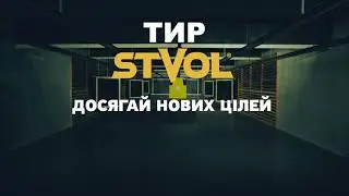 Тир СТВОЛ