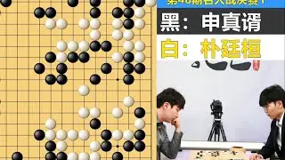 韩国名人战：朴廷桓再战申真谞！赢得砍瓜切菜，输得稀里哗啦！